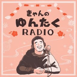 きゃんのゆんたくRADIO