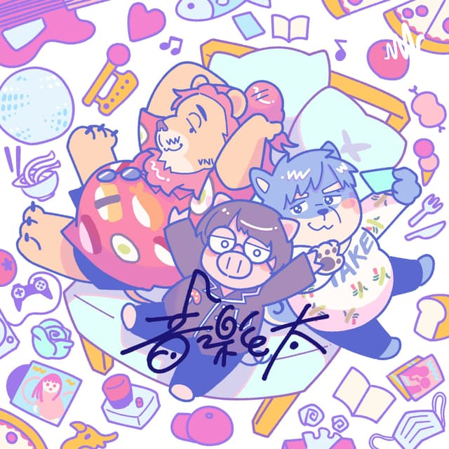 Podcast cover for 音楽と太