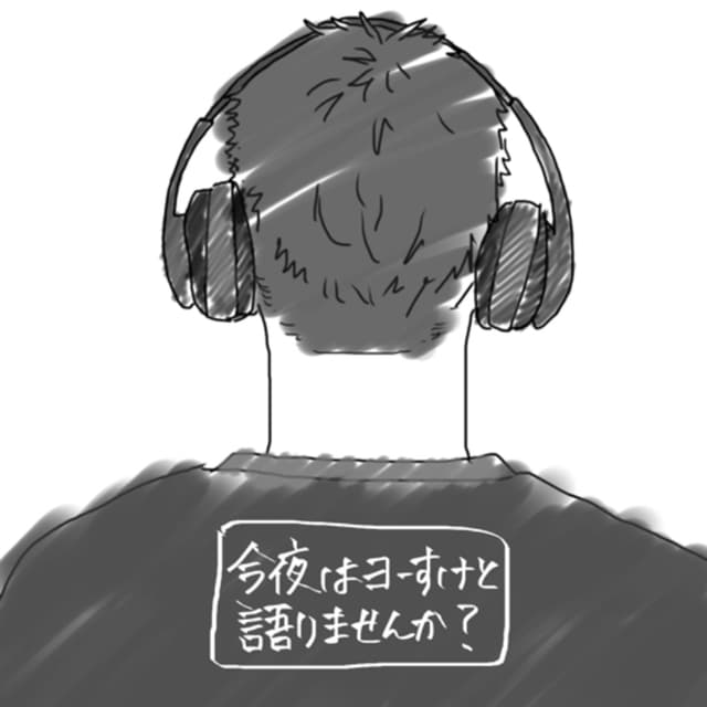 Podcast cover for 今夜はヨーすけと語りませんか?