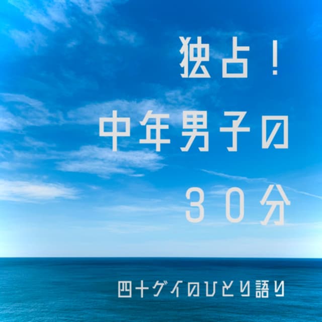 Podcast cover for 独占!中年男子の30分