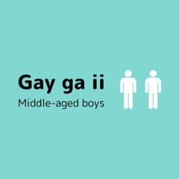 生まれ変わってもゲイがいい