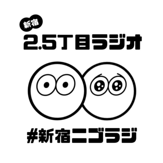 Podcast cover for 新宿2.5丁目ラジオ