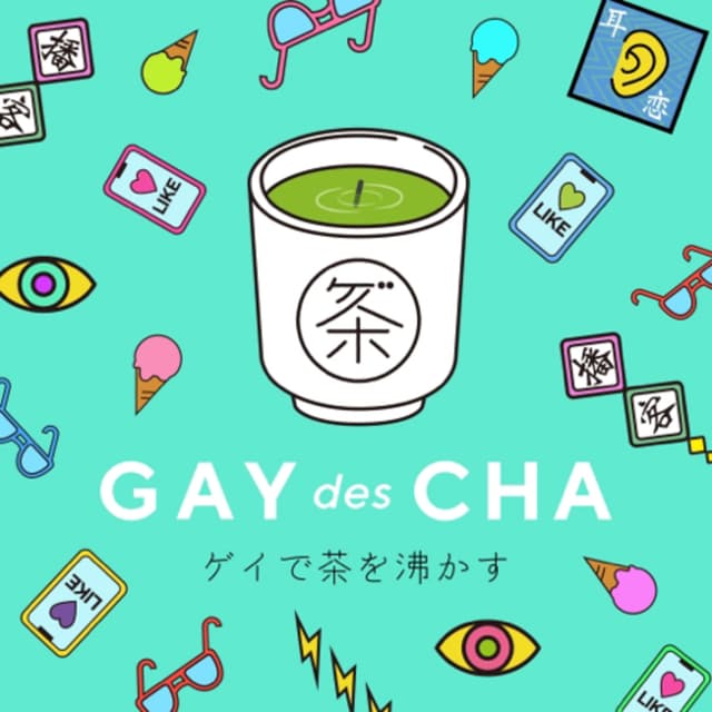 Podcast cover for ゲイで茶を沸かす