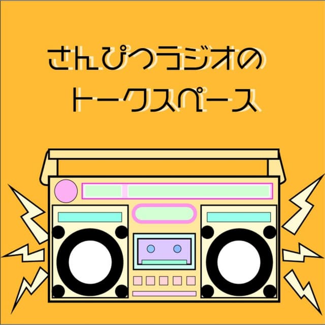 Podcast cover for さんぴつラジオのトークスペース