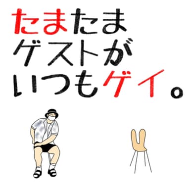 #113 ただいま!!約7ヶ月ぶりの配信(guest:レオポン)