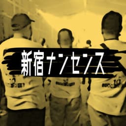 新宿ナンセンス 〜いっしょに帰ろ?〜