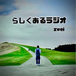らしくあるラジオ zwei