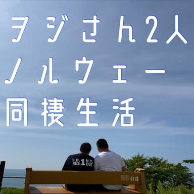 #232 違和感は、見慣れてないだけ!