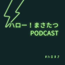 ハロー!まさたつPODCAST