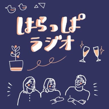 はらっぱラジオvol.1「ラジオ始めます!芦田愛菜ちゃんの言葉とおすすめ本紹介」