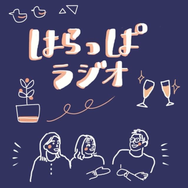 Podcast cover for はらっぱラジオ