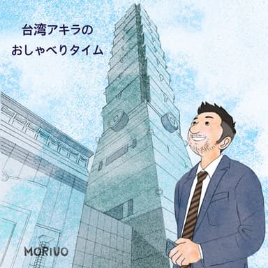 Episode 218 台湾アキラ、中年おじさん転職活動の秘訣