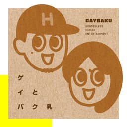 ゲイとバク乳