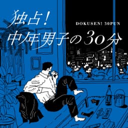 独占!中年男子の30分