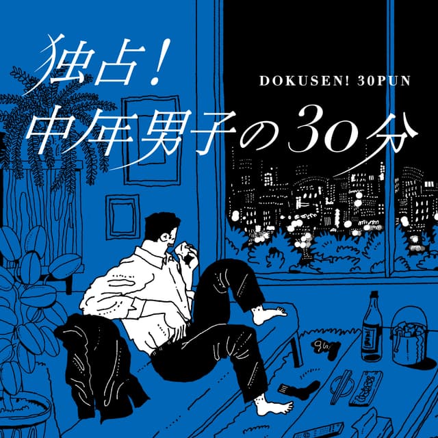 #200「中年男子が風貌を変えたとて中身が変わるわけではない」