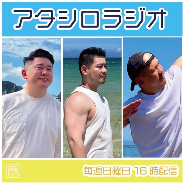 Podcast cover for アタシロラジオ/Atashiro Radio
