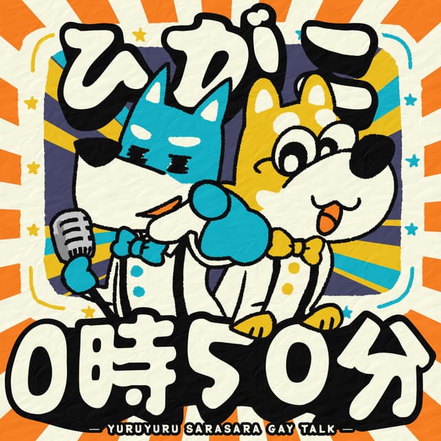 Podcast cover for ひがこ0時50分 ~ゆるゆるサラサラゲイトーク~