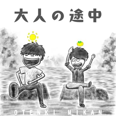 #1 友達ってエモいの段