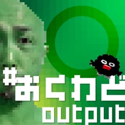 #おくわど output