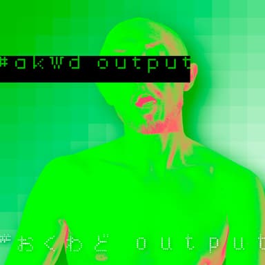 第0回 #おくわど 始めるけん。