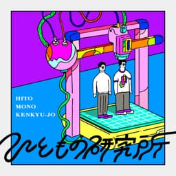 ひともの研究所