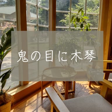 鬼の目に木琴 Even the devil has Xylophone (Trailer)