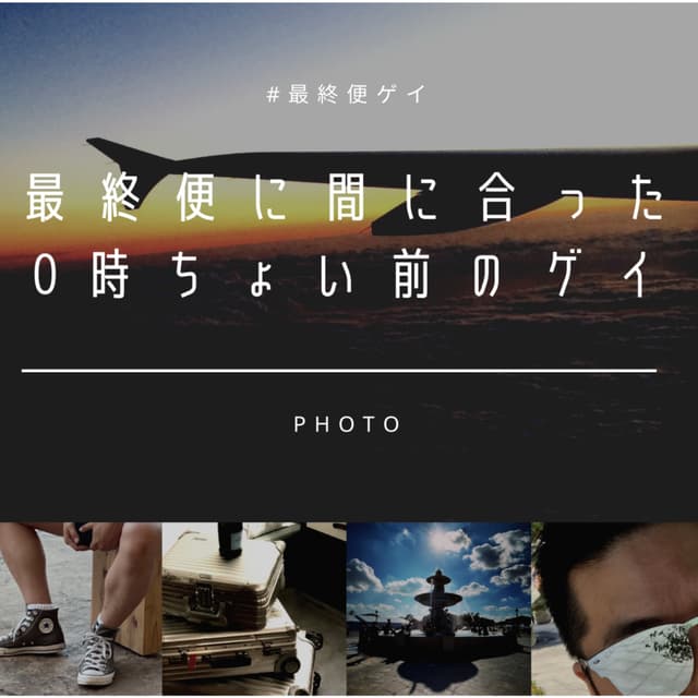 Podcast cover for 最終便に間に合った0時ちょい前のゲイ