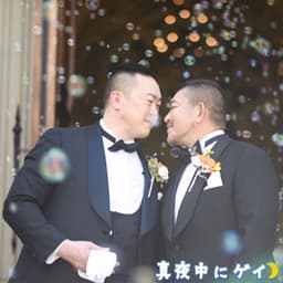 真夜中にゲイ♪