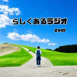 らしくあるラジオ zwei