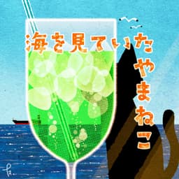 海を見ていたやまねこ