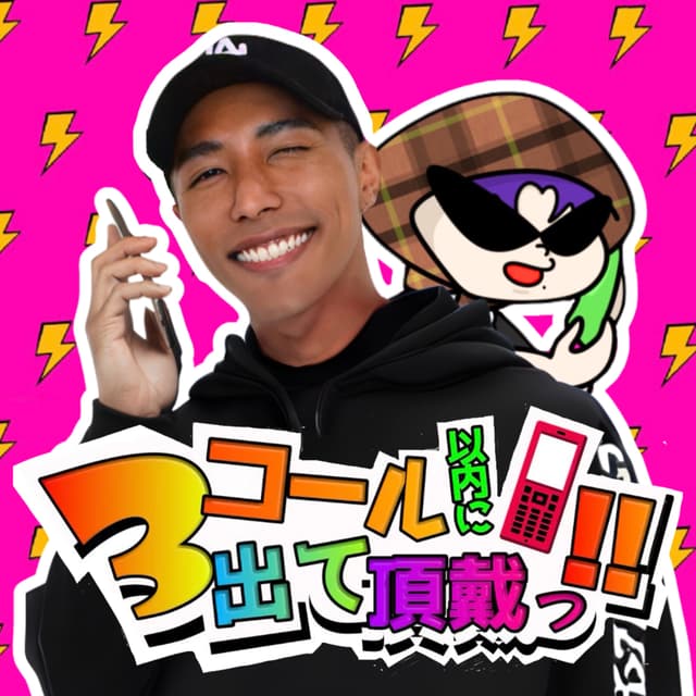 Podcast cover for 3コール以内に出て頂戴っ‼️〜関西ゲイの通話記録〜