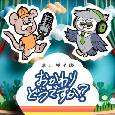 #106杯目-まこダイは、三年目を検討しますってどうですか?