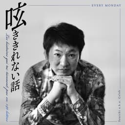 呟ききれない話