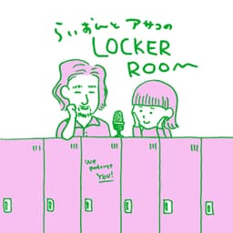らいおんとアサコのLOCKERROOM