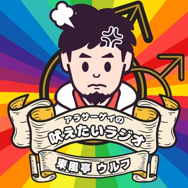 【咆哮②NO.041】ポッドキャストの賞レースから見た格差と希望【第6回 JAPAN PODCAST AWARD】