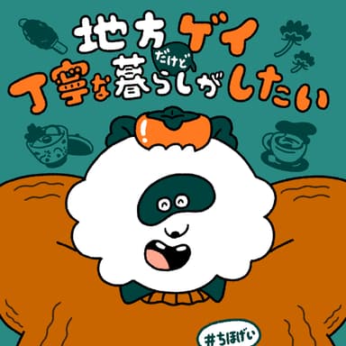 地方ゲイと「オーバーオールゲイ」