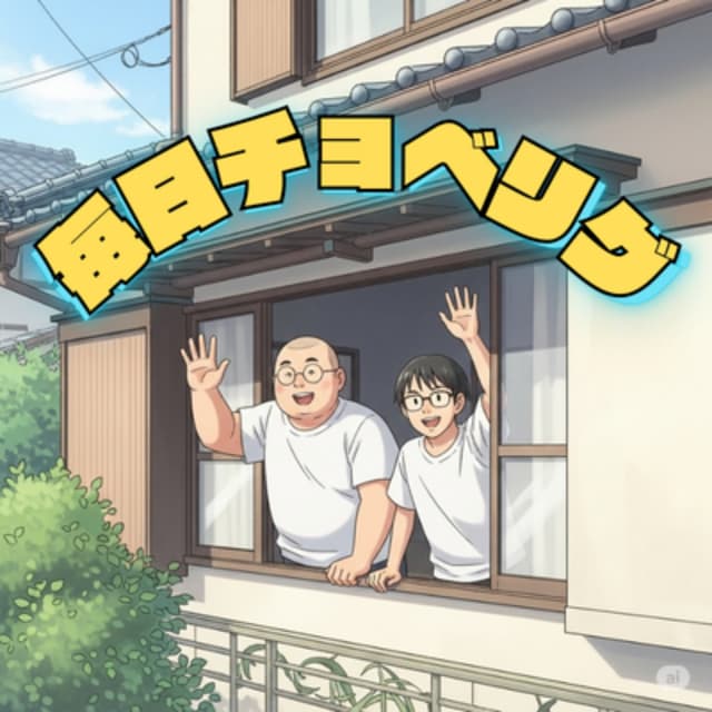 Podcast cover for 毎日チョベリグ