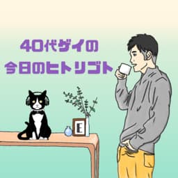 40代ゲイの今日のヒトリゴト