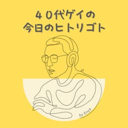 40代ゲイの今日のヒトリゴト