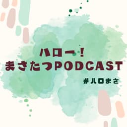 ハロー!まさたつPODCAST