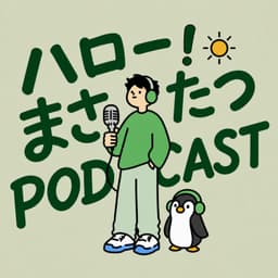 ハロー!まさたつPODCAST