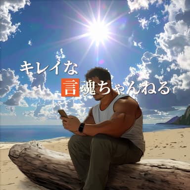 S2 #52 『友達作りは後回し!まずは仲間になり魔性💋——テニス合宿2026から』