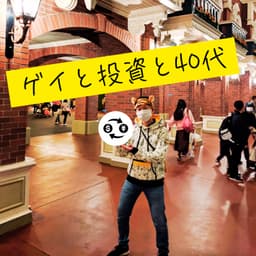 ゲイと投資と40代