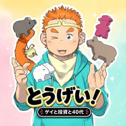 とうげい!