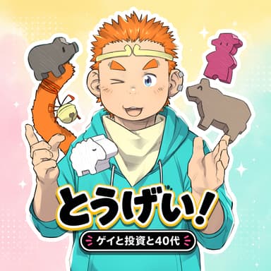 EP44. 【夜の投ゲイ】ノーカット雑談でリスナーの可処分時間を奪おう!