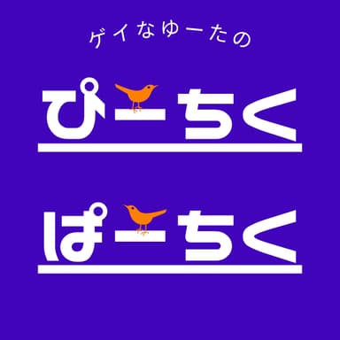 Ep.1 はじめてのぴーちくぱーちく