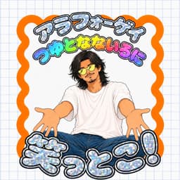アラフォーゲイつゆとなないろに笑っとこ!