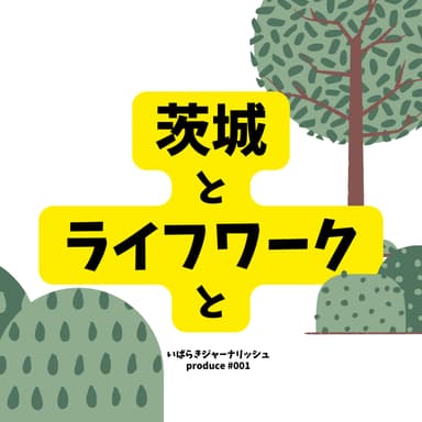 #008 人生が聞こえるポッドキャスト体験(2026/5/10 水戸市・有賀十市)