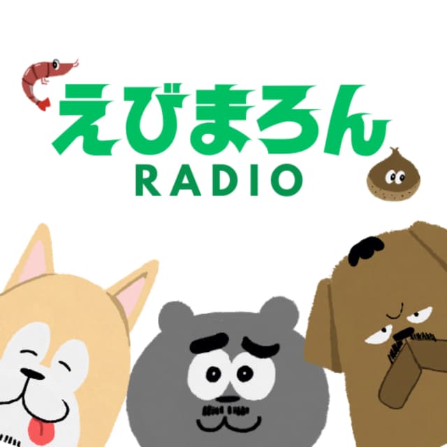 Podcast cover for えびまろんラジオ