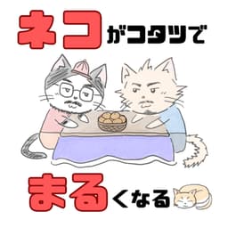 ネコがコタツでまるくなる